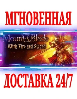 Mount &amp Blade With Fire &amp Sword (Огнём и мечом)Steam