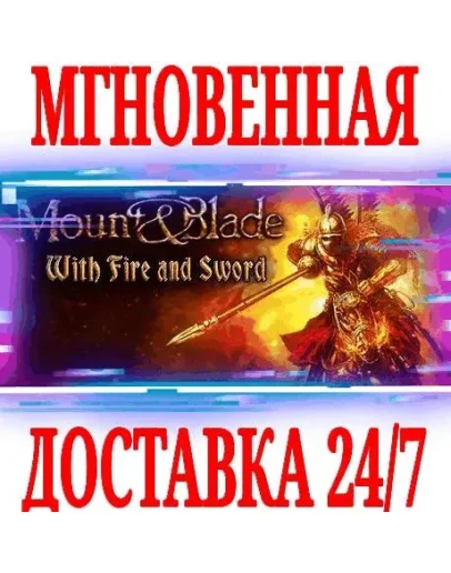 Mount &amp Blade With Fire &amp Sword (Огнём и мечом)Steam
