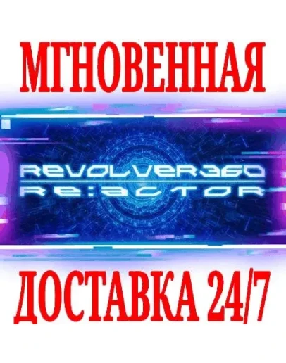 REVOLVER360 RE:ACTOR SteamРФ+Весь МирKey + Бонус