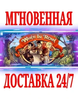 When In Rome SteamРФ+Весь МирKey + Бонус