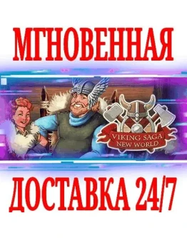 Viking Saga: New World SteamРФ+Весь МирKey + Бонус