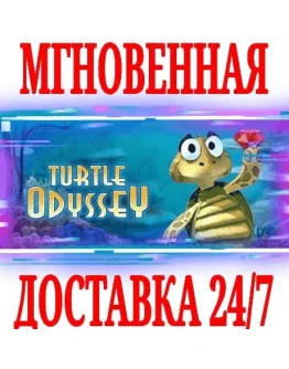 Turtle Odyssey SteamРФ+Весь МирKey + Бонус