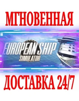 European Ship Simulator SteamРФ+Весь МирKey +Бонус