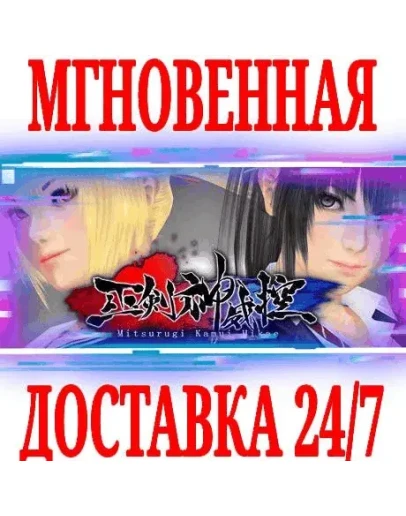 Mitsurugi Kamui Hikae SteamРФ+Весь МирKey + Бонус
