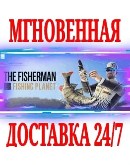 The Fisherman - Fishing Planet SteamРФ+МирKey +
