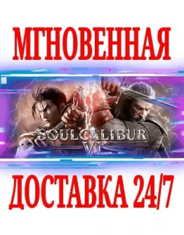 SOULCALIBUR VI SteamВесь МирKey + Бонус