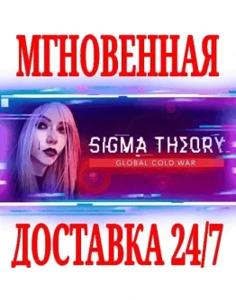 Sigma Theory: Global Cold War SteamРФ+МирKey +