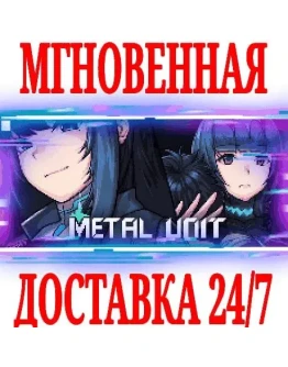 Metal Unit SteamРФ+Весь МирKey + Бонус