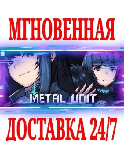 Metal Unit SteamРФ+Весь МирKey + Бонус Metal Unit SteamРФ+Весь МирKey + Бонус