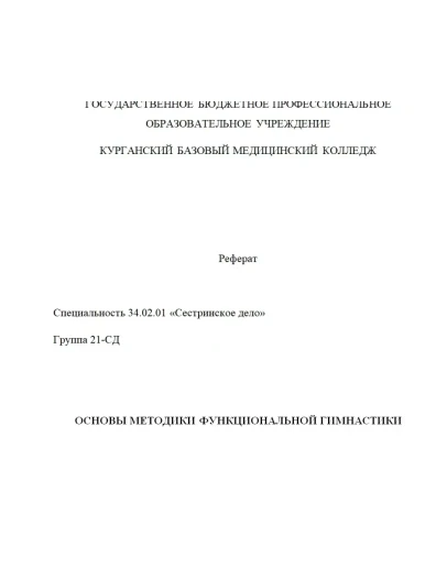 РЕФЕРАТ ОСНОВЫ МЕТОДИКИ ФУНКЦИОНАЛЬНОЙ ГИМНАСТИКИ
