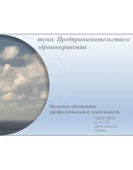 Презентация Предпринимательство в здравоохранении