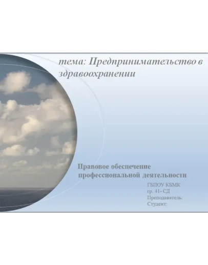 Презентация Предпринимательство в здравоохранении