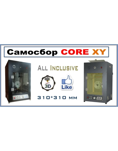 Смета CORE XY All Inclusive. 3Д принтер САМОСБОР