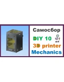 Смета CORE XY All Inclusive. 3Д принтер САМОСБОР