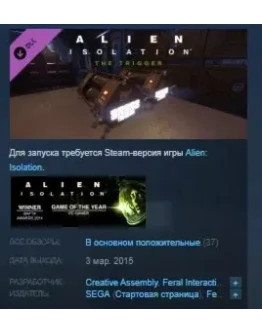 Alien : Isolation - The Trigger DLCSTEAM KEY ЛИЦЕНЗИЯ