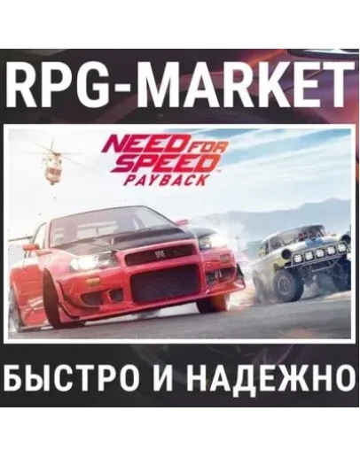 NEED FOR SPEED PAYBACK (EA APP/ВСЕ СТРАНЫ) + ПОДАРОК NEED FOR SPEED PAYBACK (EA APP/ВСЕ СТРАНЫ) + ПОДАРОК