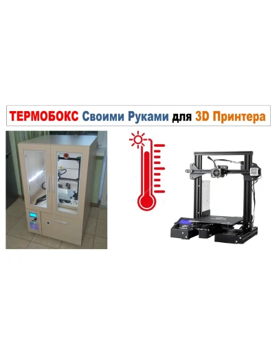 3д модель Термокамера для 3D Принтера, ТЕРМОБОКС