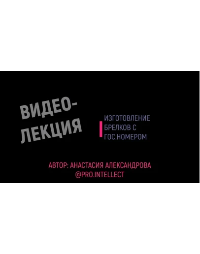 Видеолекция по изготовлению брелков с гос.номером
