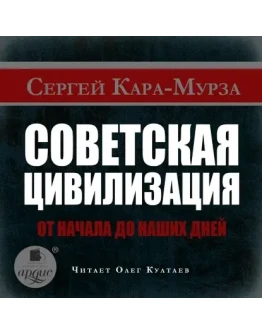 Советская цивилизация. От начала до наших дней