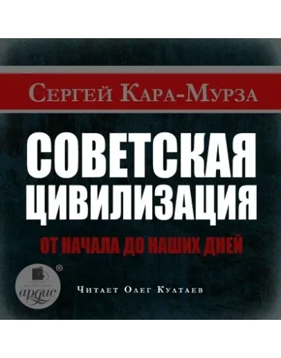 Советская цивилизация. От начала до наших дней