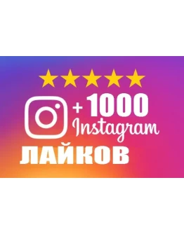 1000 Лайков INSTAGRAM Лайки ИНСТАГРАМ