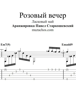 Розовый вечер (Ласковый май). Ноты и табы для гитары