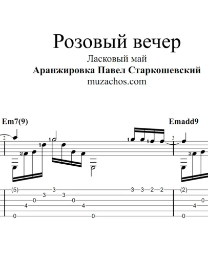 Розовый вечер (Ласковый май). Ноты и табы для гитары