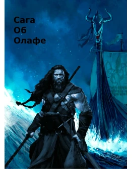 Сага Об Олафе