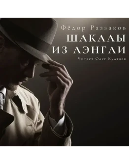 Шакалы из Лэнгли