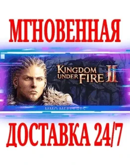 Kingdom Under Fire 2 Basic Edition SteamKey + Бонус