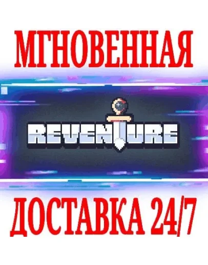 Reventure SteamРФ+Весь МирKey + Бонус