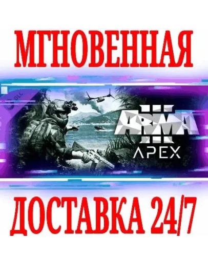 Arma 3 Apex DLC SteamРФ+Весь МирKey + Бонус