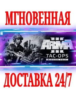 Arma 3 Tac-Ops Mission Pack DLC SteamРФ+МирKey + Arma 3 Tac-Ops Mission Pack DLC SteamРФ+МирKey +