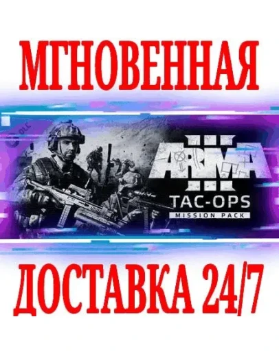 Arma 3 Tac-Ops Mission Pack DLC SteamРФ+МирKey +