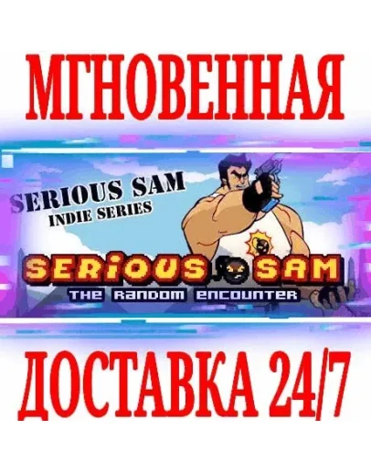 Serious Sam: The Random EncounterSteamРФ+МирKey+