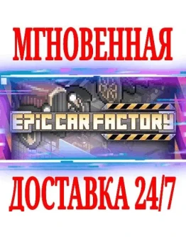 Epic Car Factory SteamРФ+Весь МирKey + Бонус