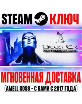 Deus Ex: Game of the Year Edition Steam Ключ РФ+Мир