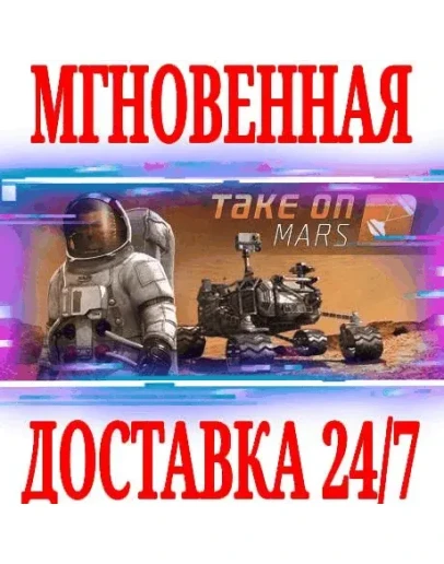 Take On Mars SteamРФ+Весь МирKey + Бонус