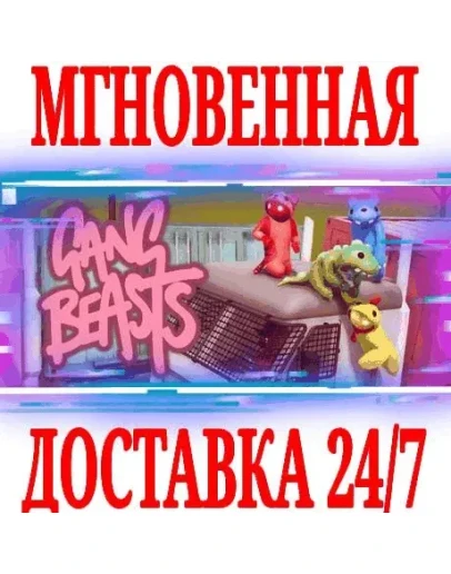 Gang Beasts SteamРФ+Весь МирKey + Бонус