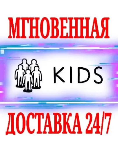 KIDS SteamРФ+Весь МирKey + Бонус