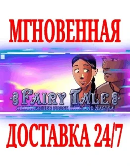Fairy Tale About Father Frost, Ivan and Nastya Steam