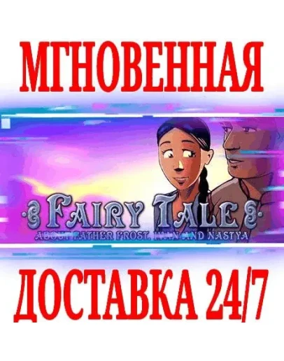 Fairy Tale About Father Frost, Ivan and Nastya Steam