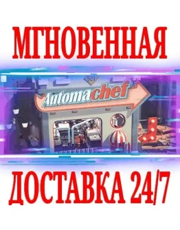 Automachef SteamРФ+Весь МирKey + Бонус
