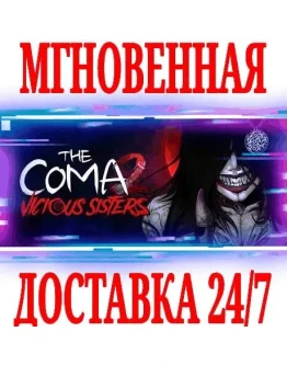 The Coma 2: Vicious SistersSteamРФ+Весь МирKey +