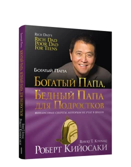 Богатый Папа, Бедный Папа для подростков. Богатый Папа, Бедный Папа для подростков.