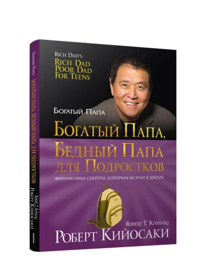 Богатый Папа, Бедный Папа для подростков.