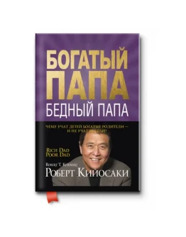 Богатый Папа, Бедный Папа. Роберт Кийосаки. Богатый Папа, Бедный Папа. Роберт Кийосаки.