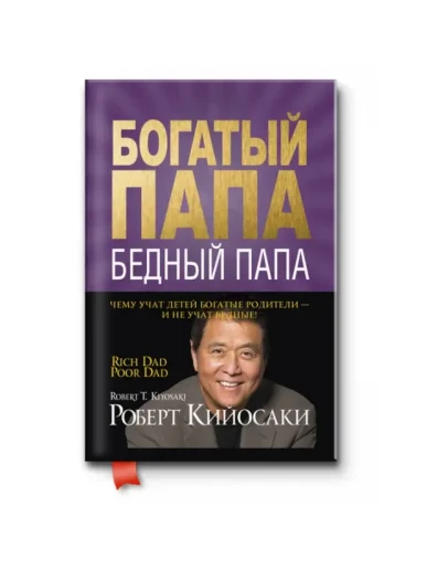 Богатый Папа, Бедный Папа. Роберт Кийосаки.