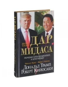Дар Мидаса. Дональд Трамп, Роберт Кийосаки. Дар Мидаса. Дональд Трамп, Роберт Кийосаки.