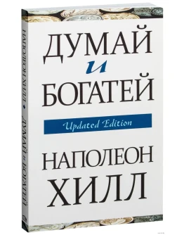 Думай и богатей. Наполеон Хилл. Думай и богатей. Наполеон Хилл.